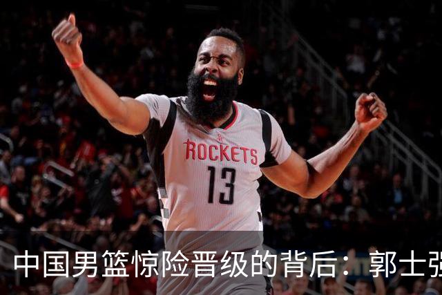 中国男篮惊险晋级的背后：郭士强已不适合执教国家队