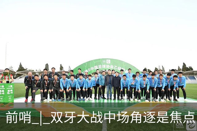 前哨 | 双牙大战中场角逐是焦点，C罗应如何延续自己的大力神杯梦