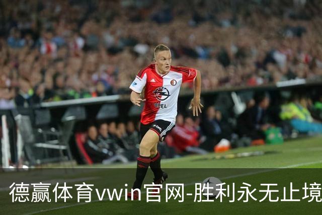 德赢体育vwin官网-胜利永无止境